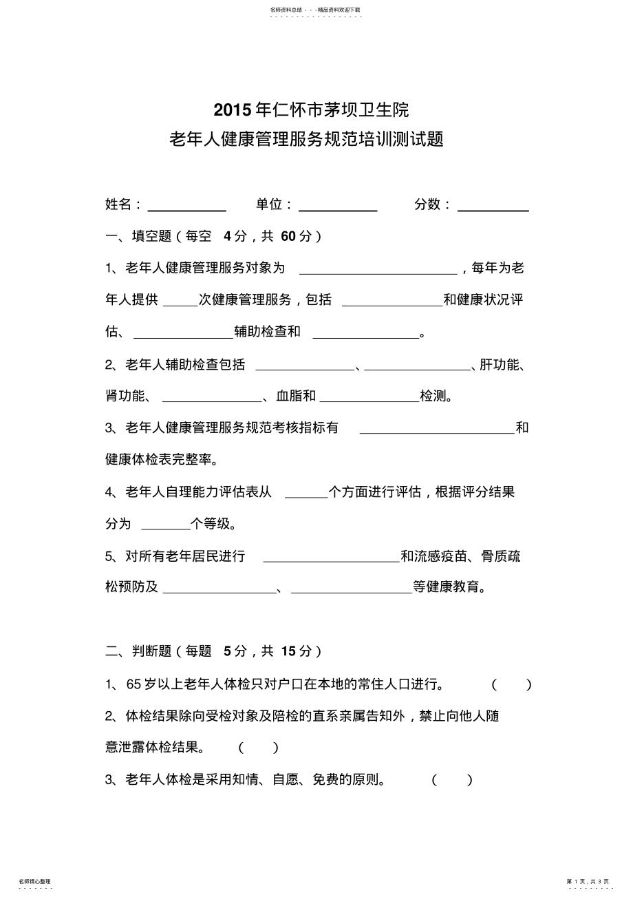 2022年社区服务中心老年人健康管理培训试题 .pdf_第1页