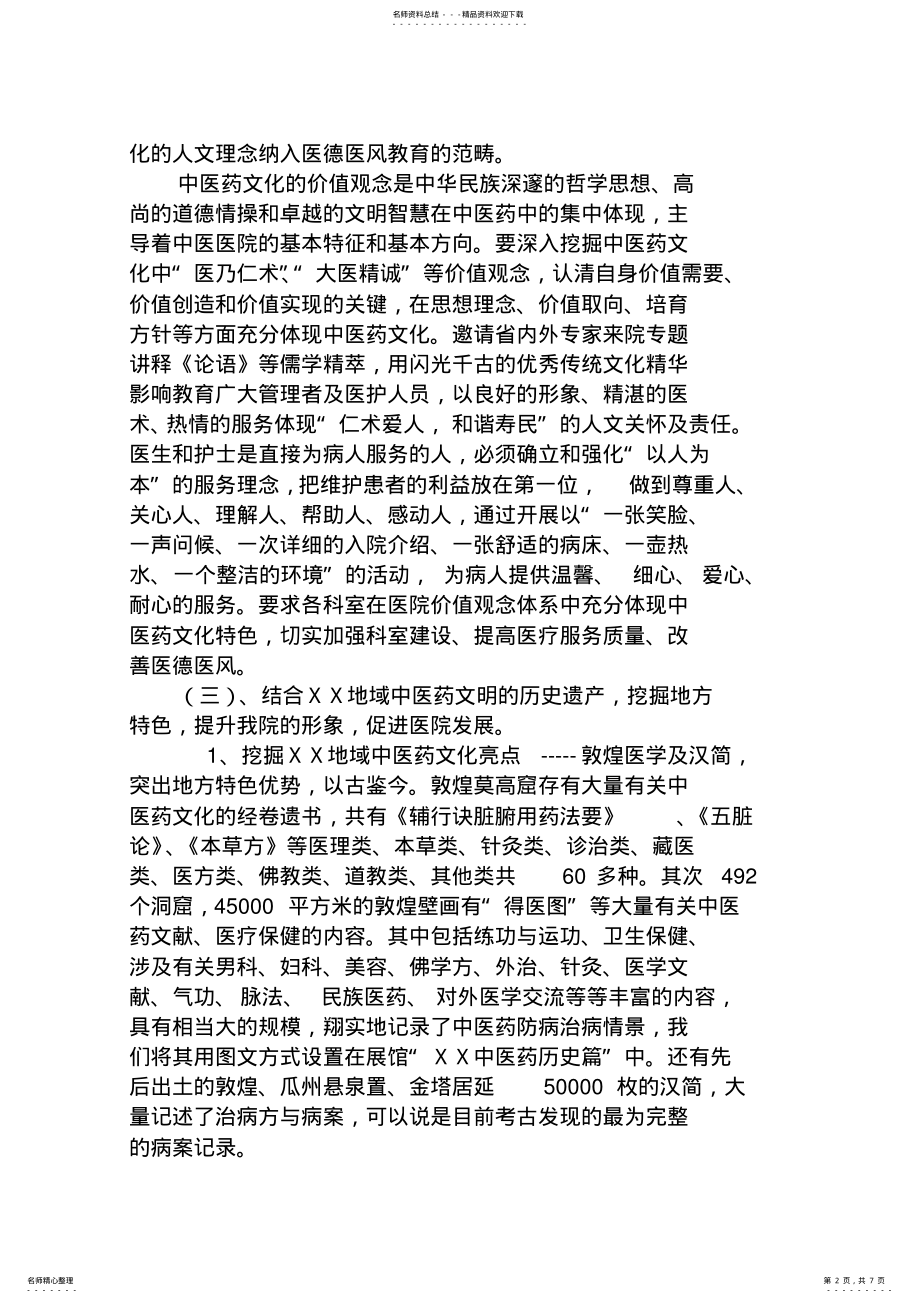 2022年中医医院关于加强中医药文化建设的实施方案 .pdf_第2页