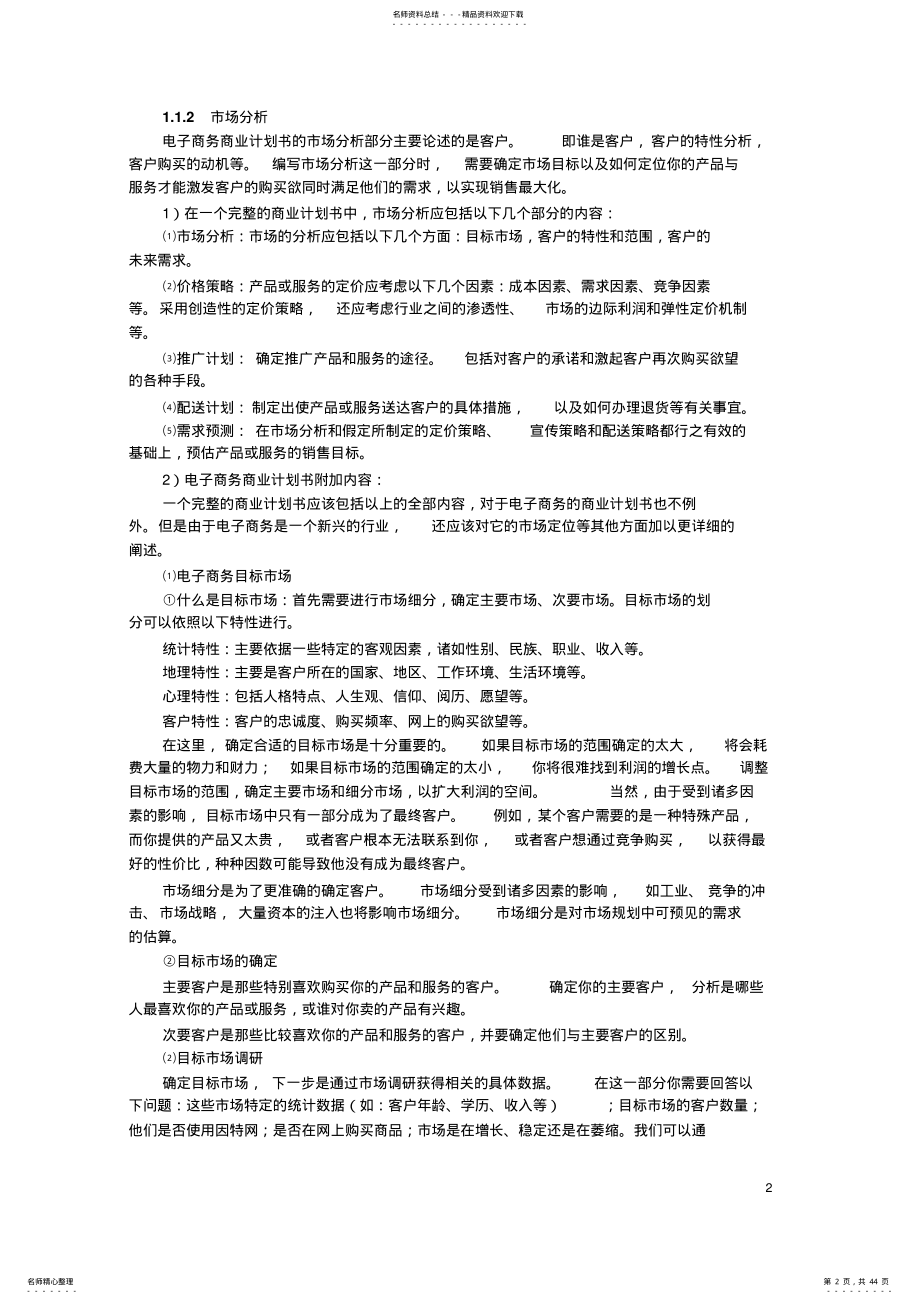 2022年电子商务商业计划书 .pdf_第2页