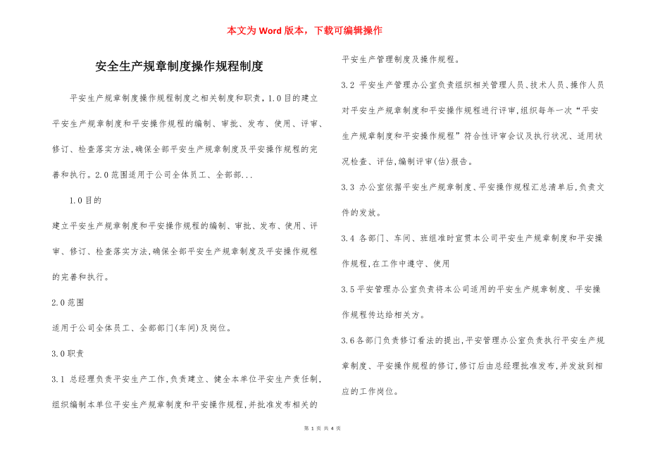 安全生产规章制度操作规程制度.docx_第1页