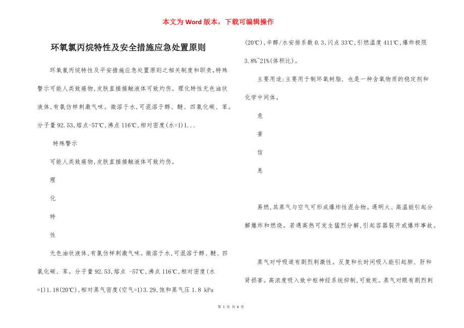 环氧氯丙烷特性及安全措施应急处置原则.docx_第1页