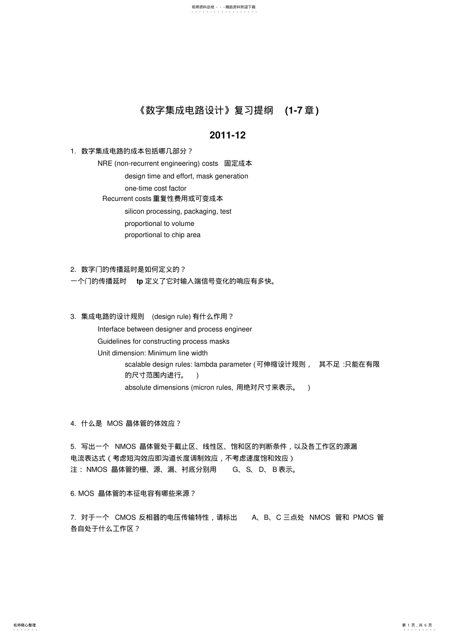 2022年《数字集成电路设计》复习提纲 .pdf_第1页