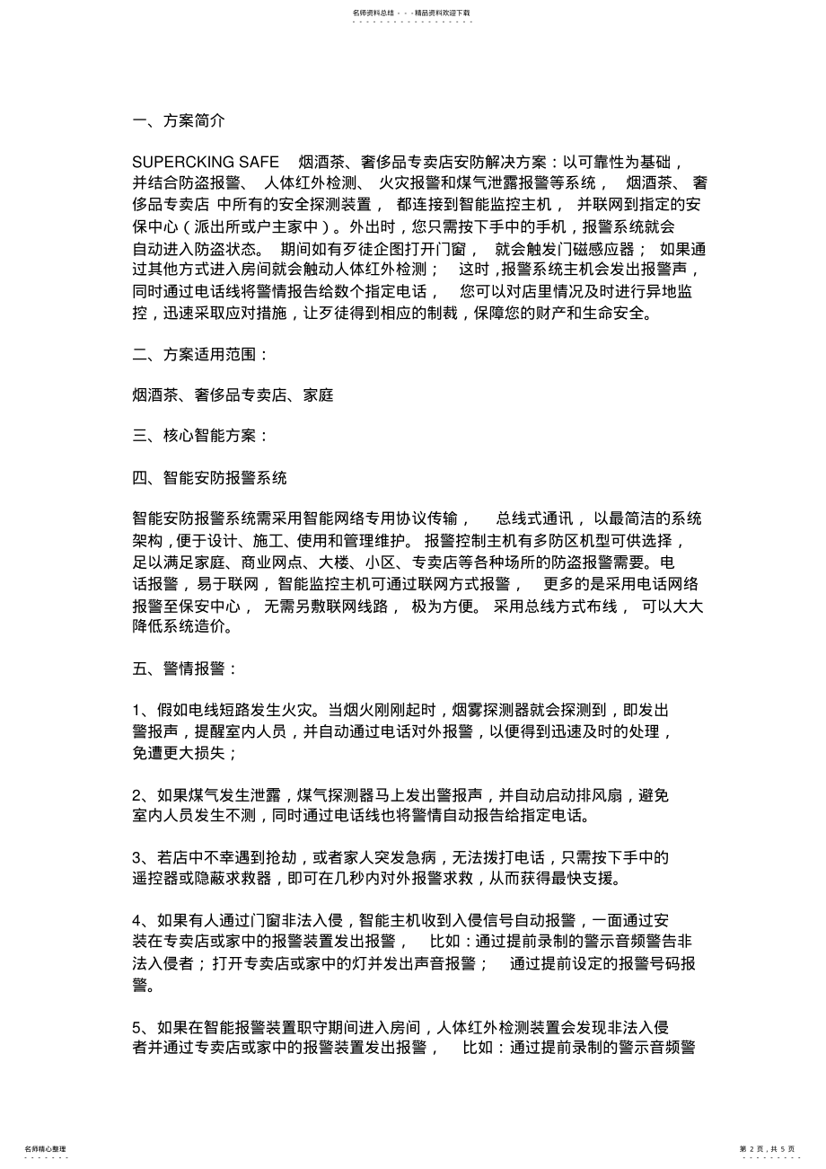 2022年烟酒茶解决方案 .pdf_第2页