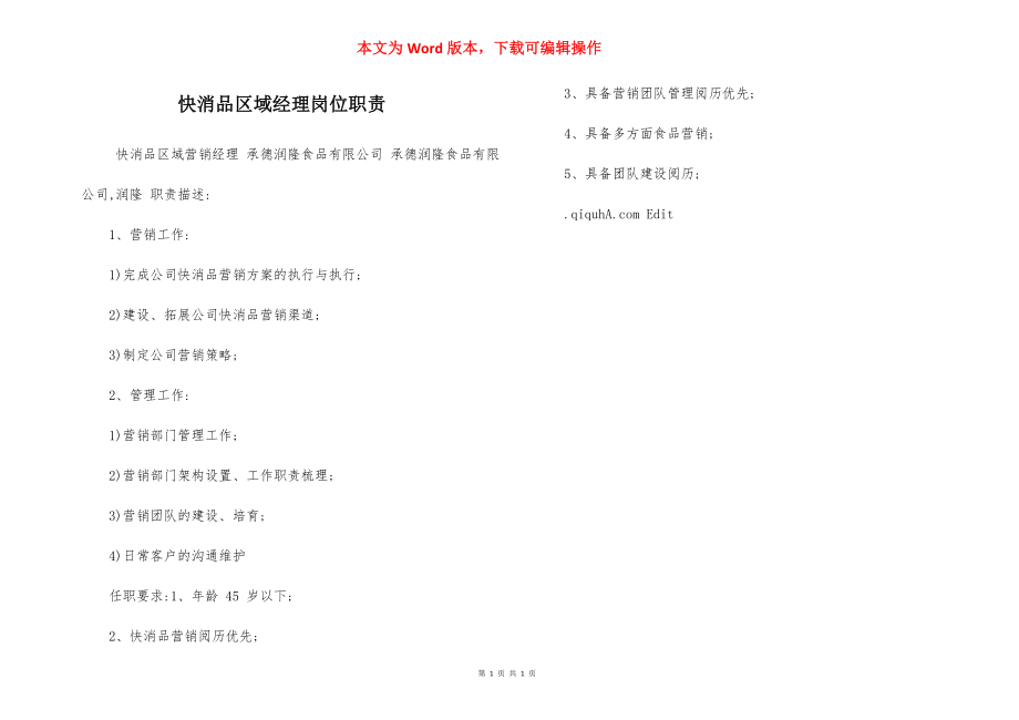 快消品区域经理岗位职责.docx_第1页