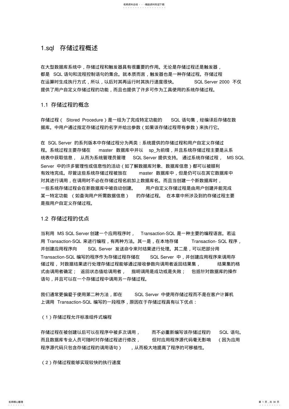 2022年SQL存储过程入门教程 .pdf_第1页