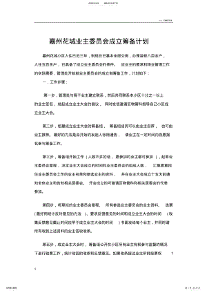 2022年业主委员会成立筹备计划 2.pdf