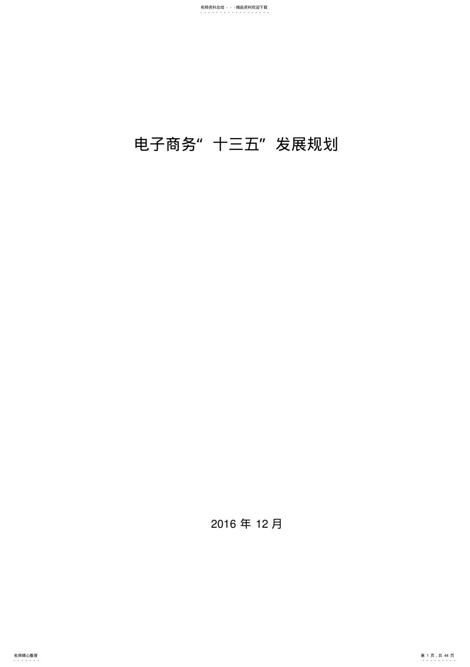 2022年电子商务“十三五”发展规划 .pdf_第1页