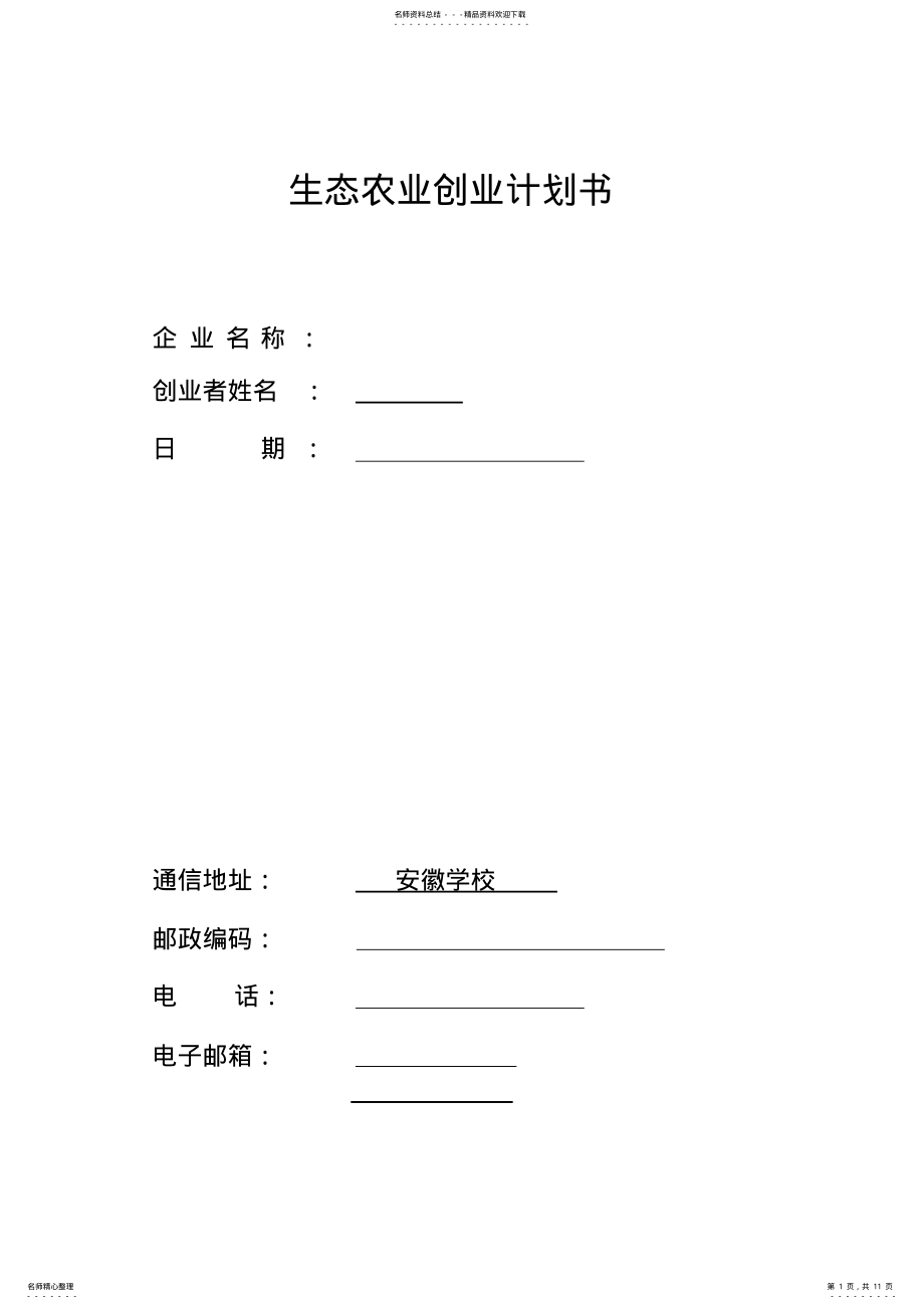 2022年生态农业项目计划书 .pdf_第1页