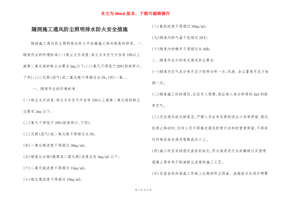 隧洞施工通风防尘照明排水防火安全措施.docx_第1页