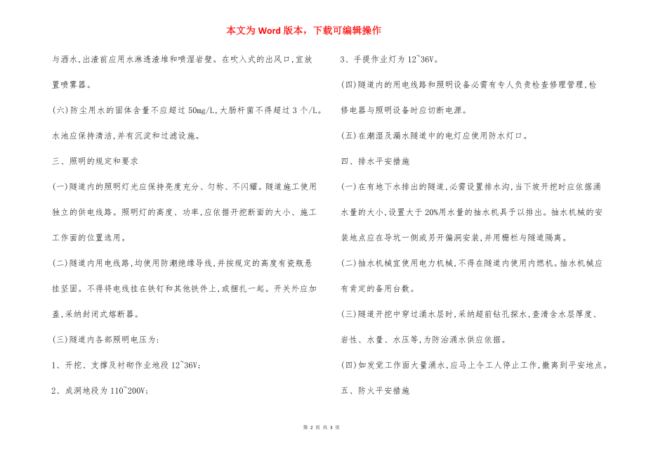 隧洞施工通风防尘照明排水防火安全措施.docx_第2页