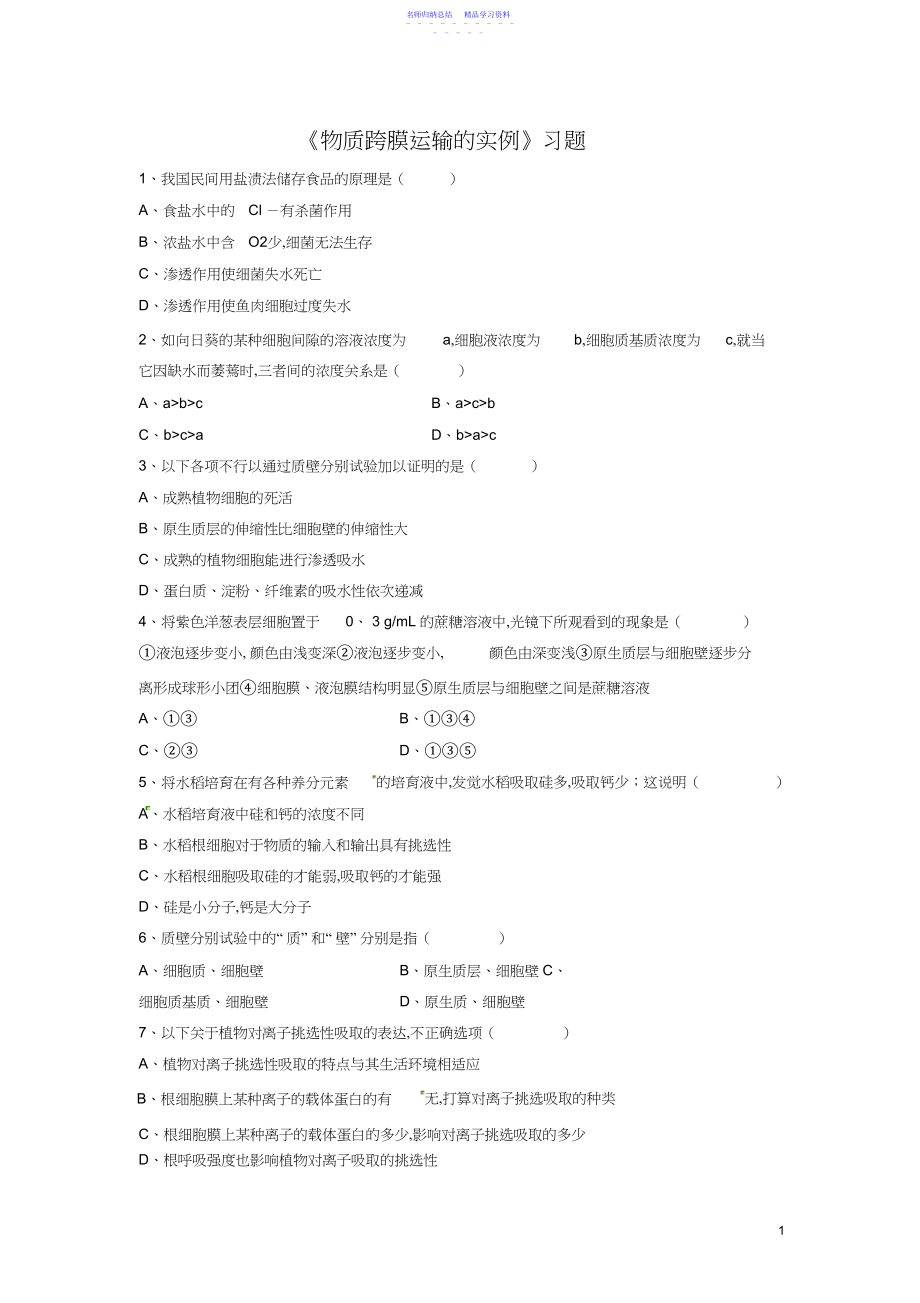 2022年《物质跨膜运输的实例》习题.docx_第1页