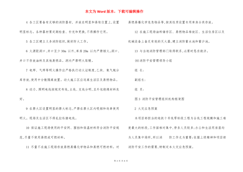 地铁车站工程消防措施应急预案.docx_第2页