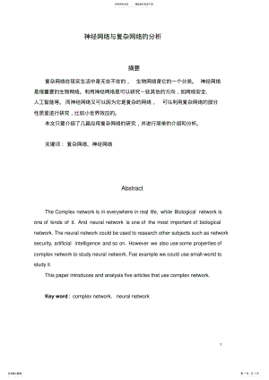 2022年神经网络与复杂网络的分析 .pdf