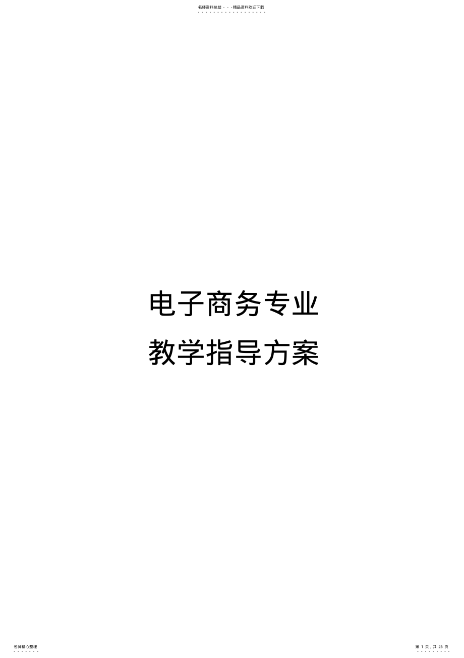 2022年电子商务专业教学指导方案 2.pdf_第1页