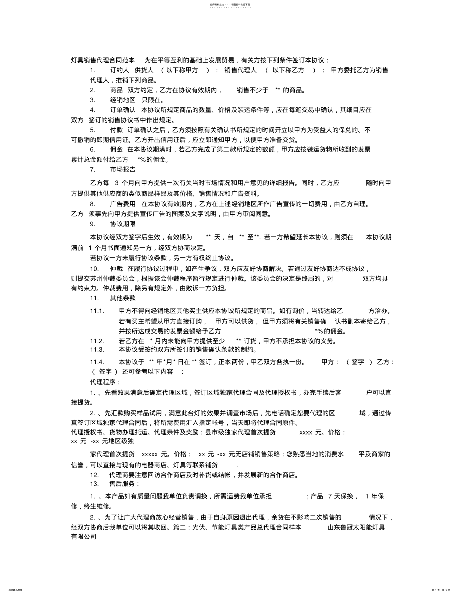 2022年灯具销售代理合同 .pdf_第1页