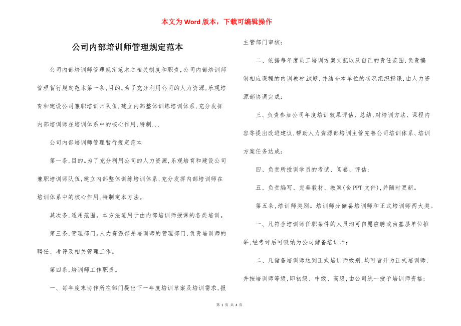 公司内部培训师管理规定范本.docx_第1页