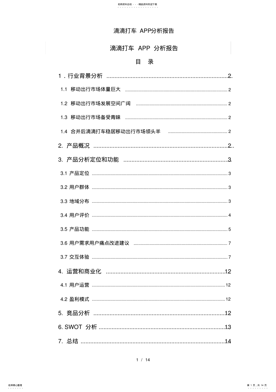 2022年滴滴打车APP分析报告 3.pdf_第1页