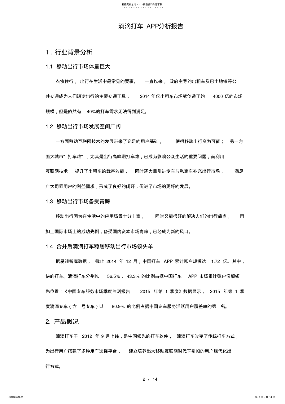 2022年滴滴打车APP分析报告 3.pdf_第2页