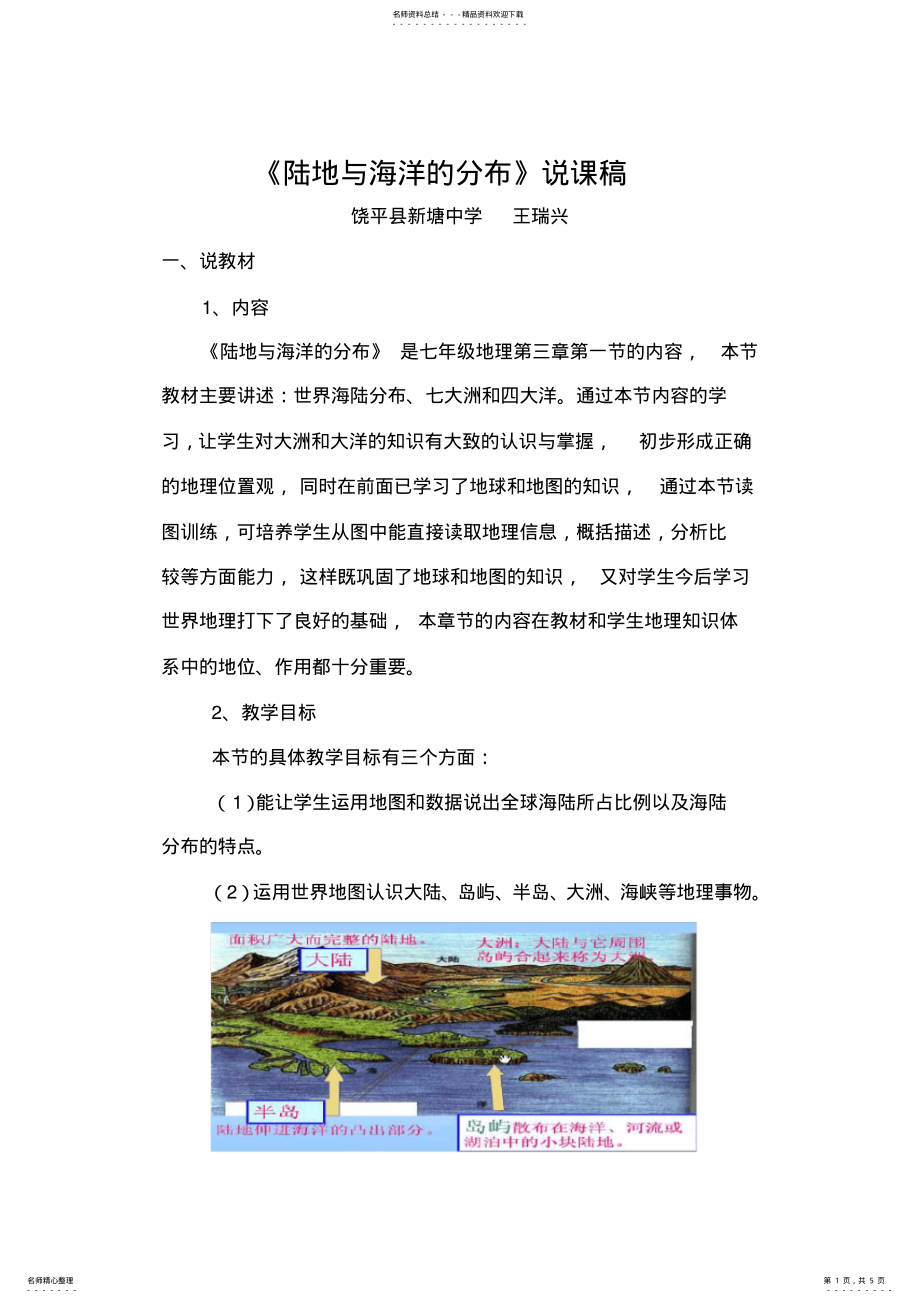 2022年《陆地与海洋的分布》说课稿 .pdf_第1页