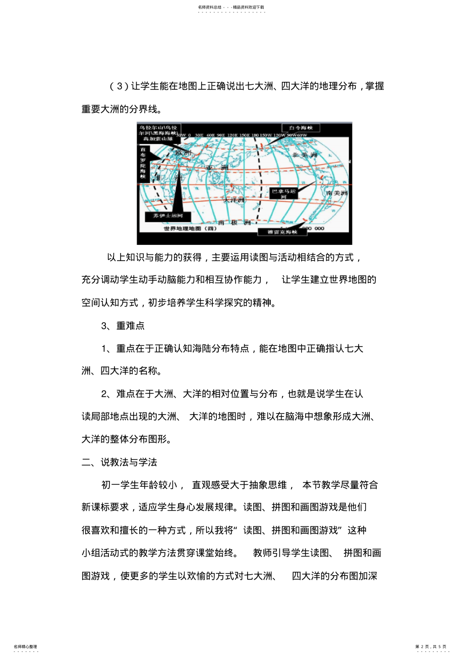 2022年《陆地与海洋的分布》说课稿 .pdf_第2页