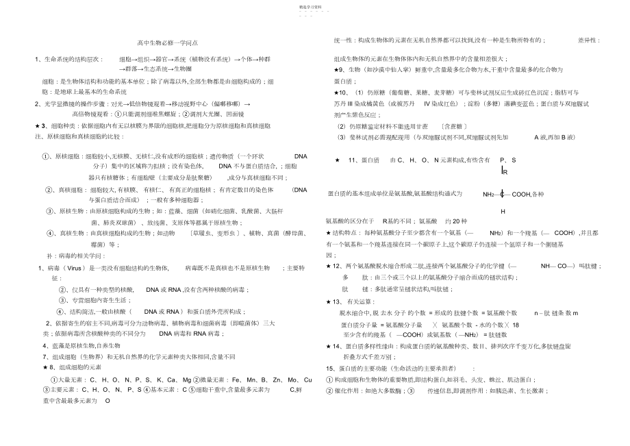 2022年生物必修,,总复习知识点提纲.docx_第1页