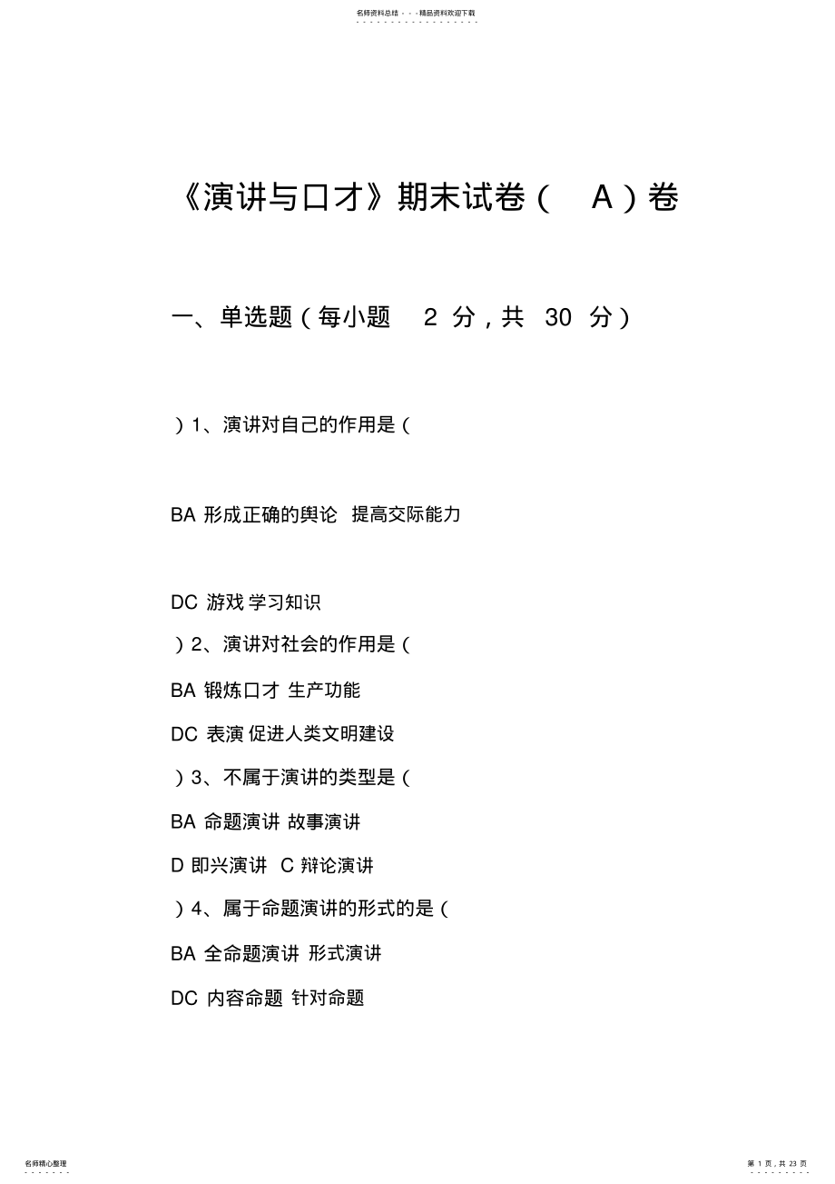 2022年《演讲与口才》期末考试试卷 3.pdf_第1页