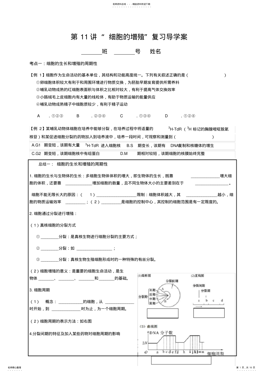 2022年第讲“细胞的增殖”复习导学案 .pdf_第1页