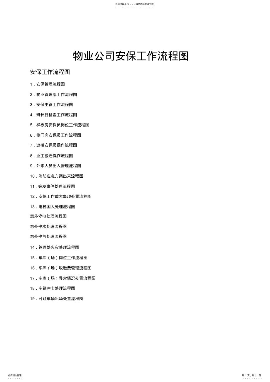 2022年物业公司安保工作流程图 .pdf_第1页