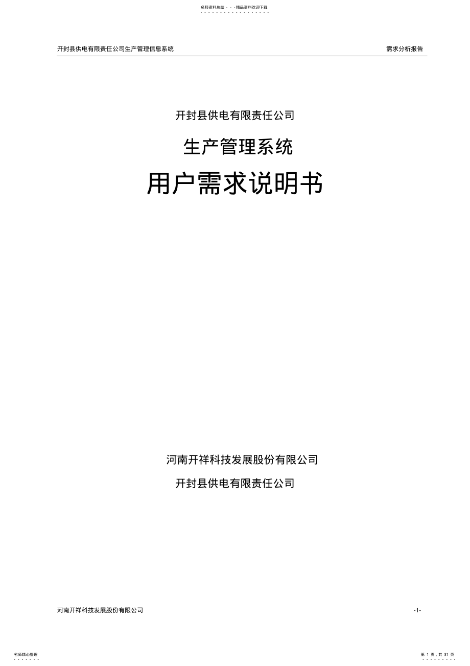 2022年生产管理系统需求分析 .pdf_第1页