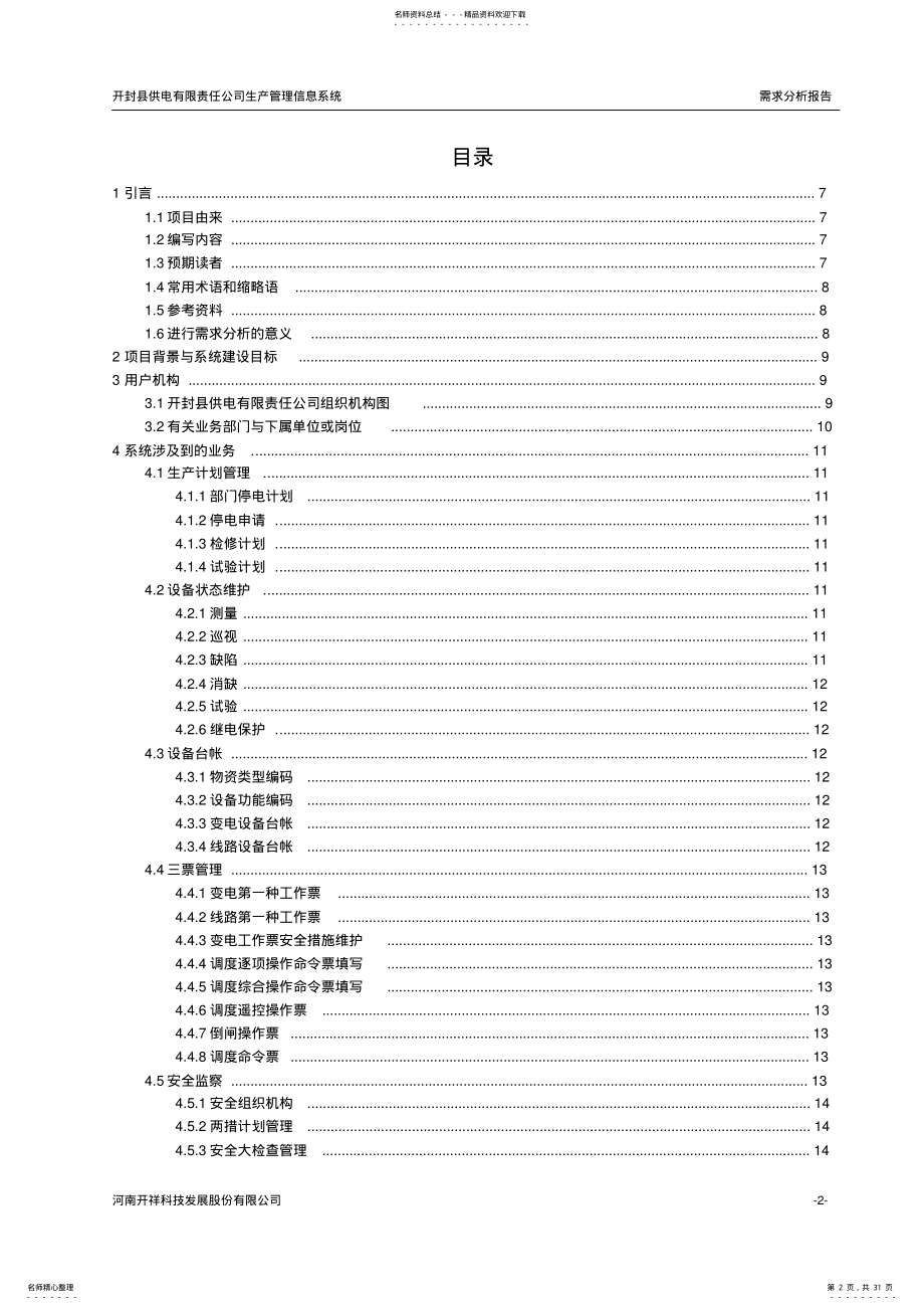 2022年生产管理系统需求分析 .pdf_第2页