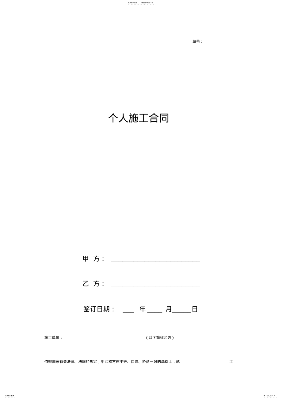 2022年个人施工合同协议书范本模板 .pdf_第1页