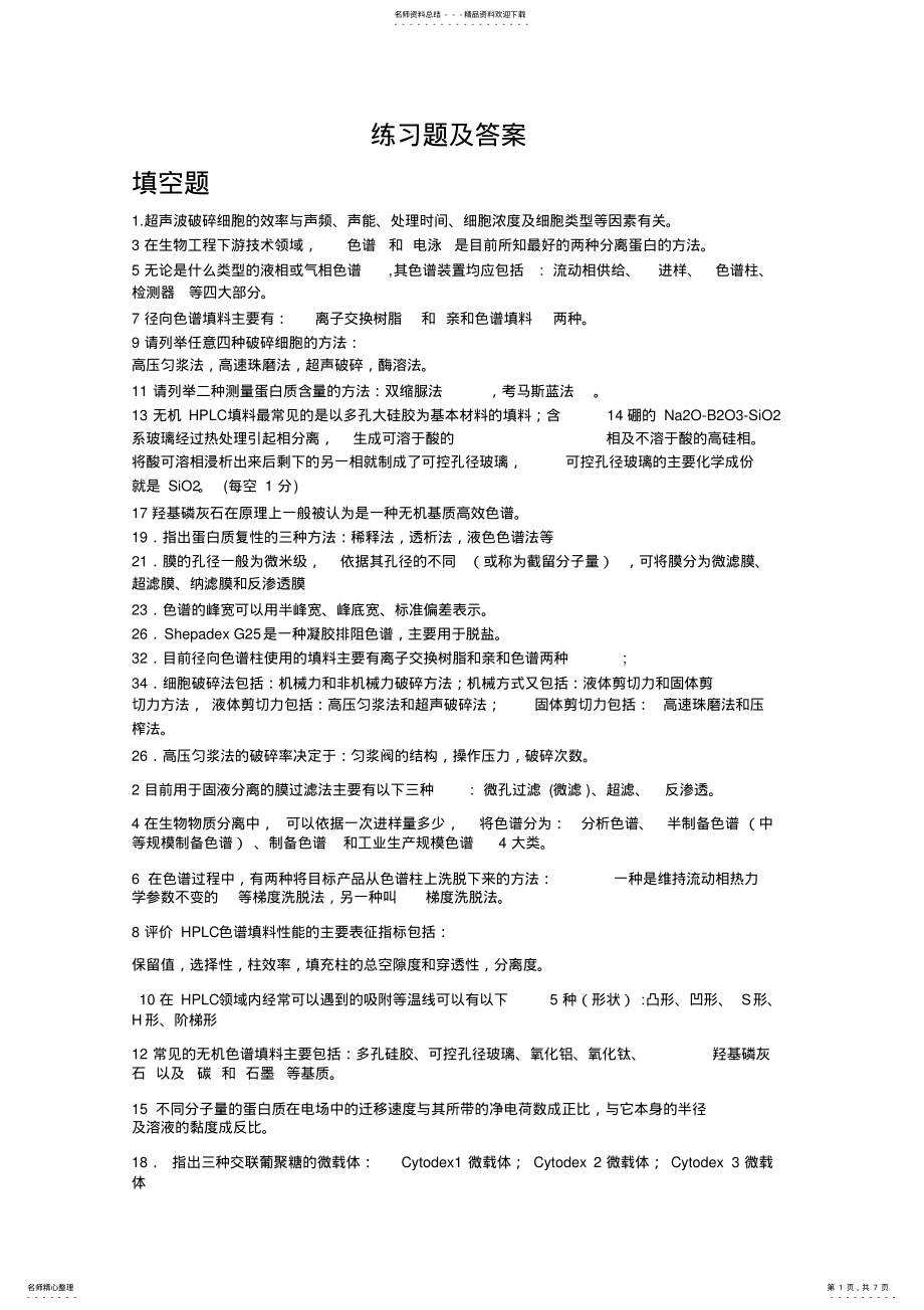 2022年生物工程下游技术练习题及答案 .pdf_第1页