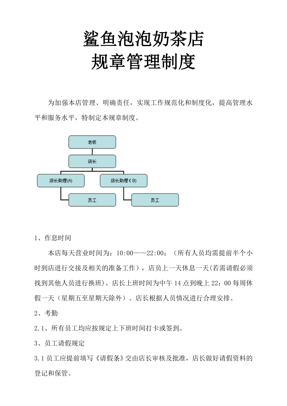 奶茶店管理培训制度奶茶制作方法教程 奶茶店 规章管理制度P10.doc_第1页