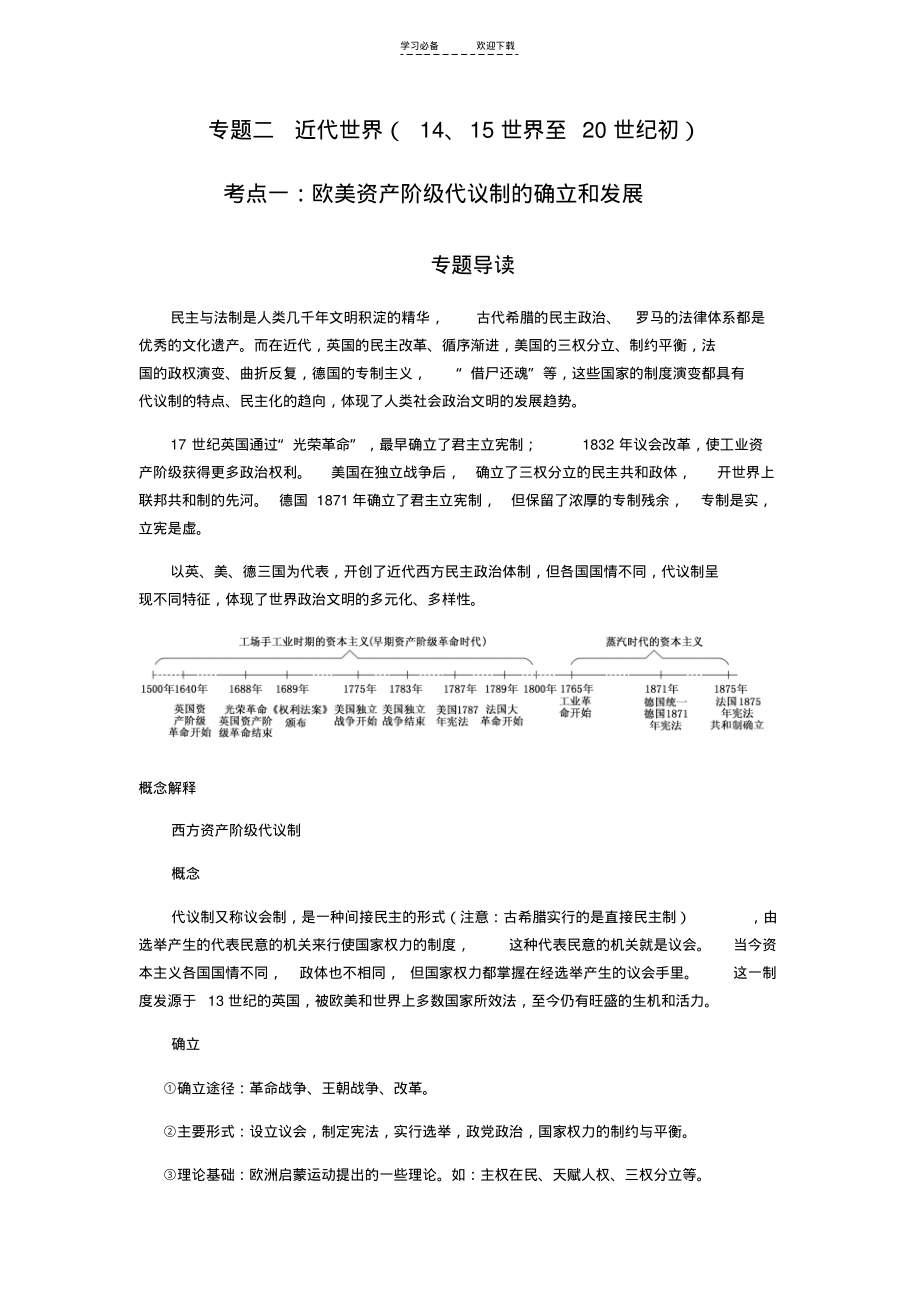 一轮复习导学案世界史考点一欧美资产阶级代议制的确立和发展.pdf_第1页