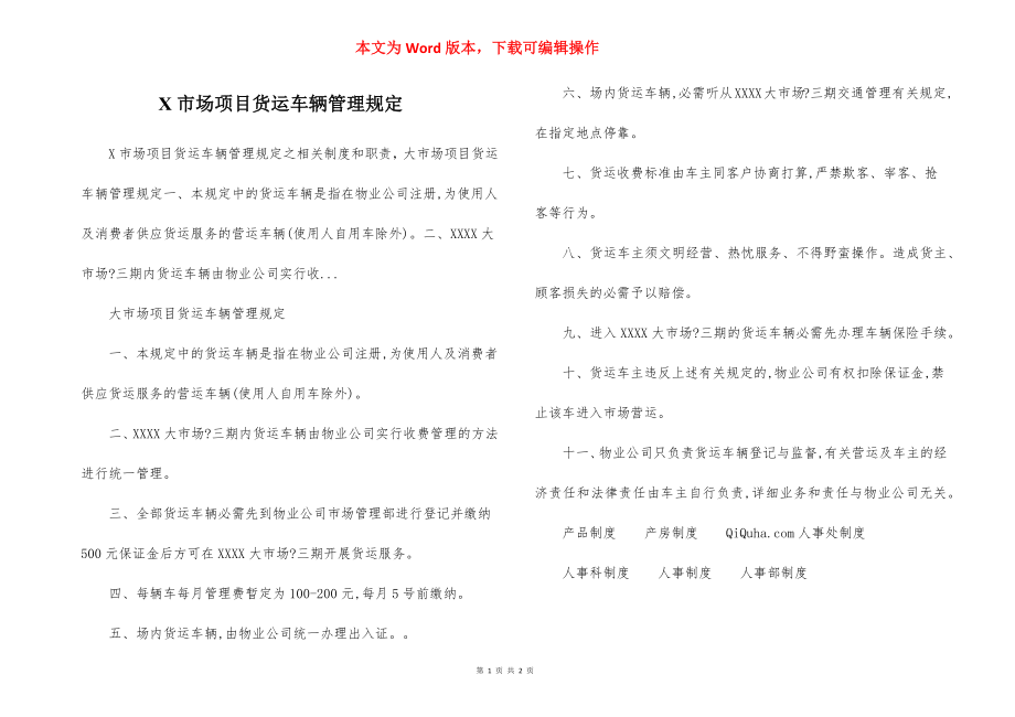 X市场项目货运车辆管理规定.docx_第1页