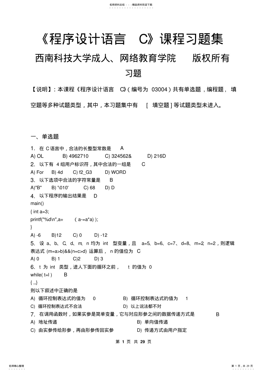 2022年程序设计语言C_习题集 .pdf_第1页