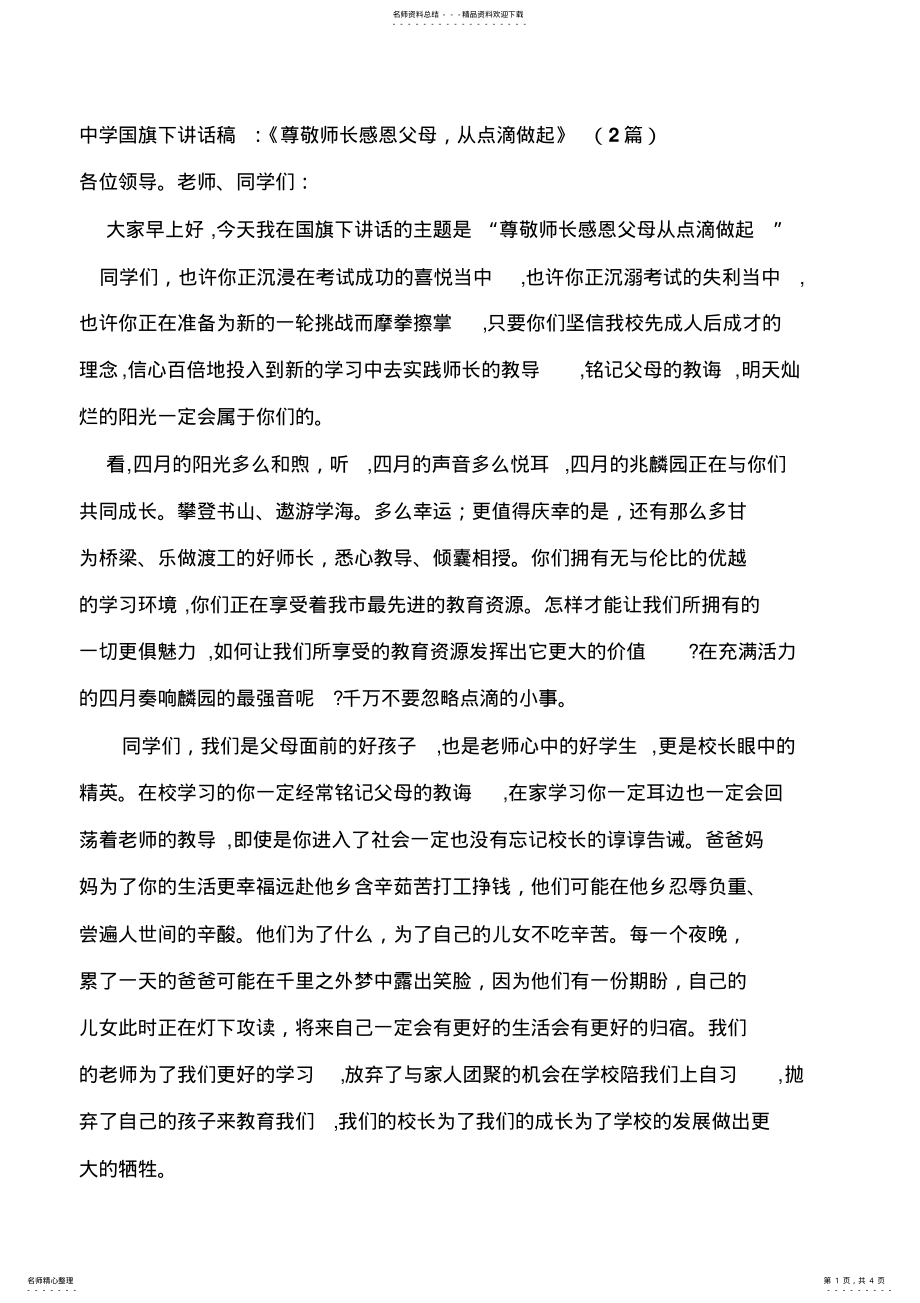 2022年中学国旗下讲话稿：《尊敬师长感恩父母,从点滴做起》(篇 .pdf_第1页