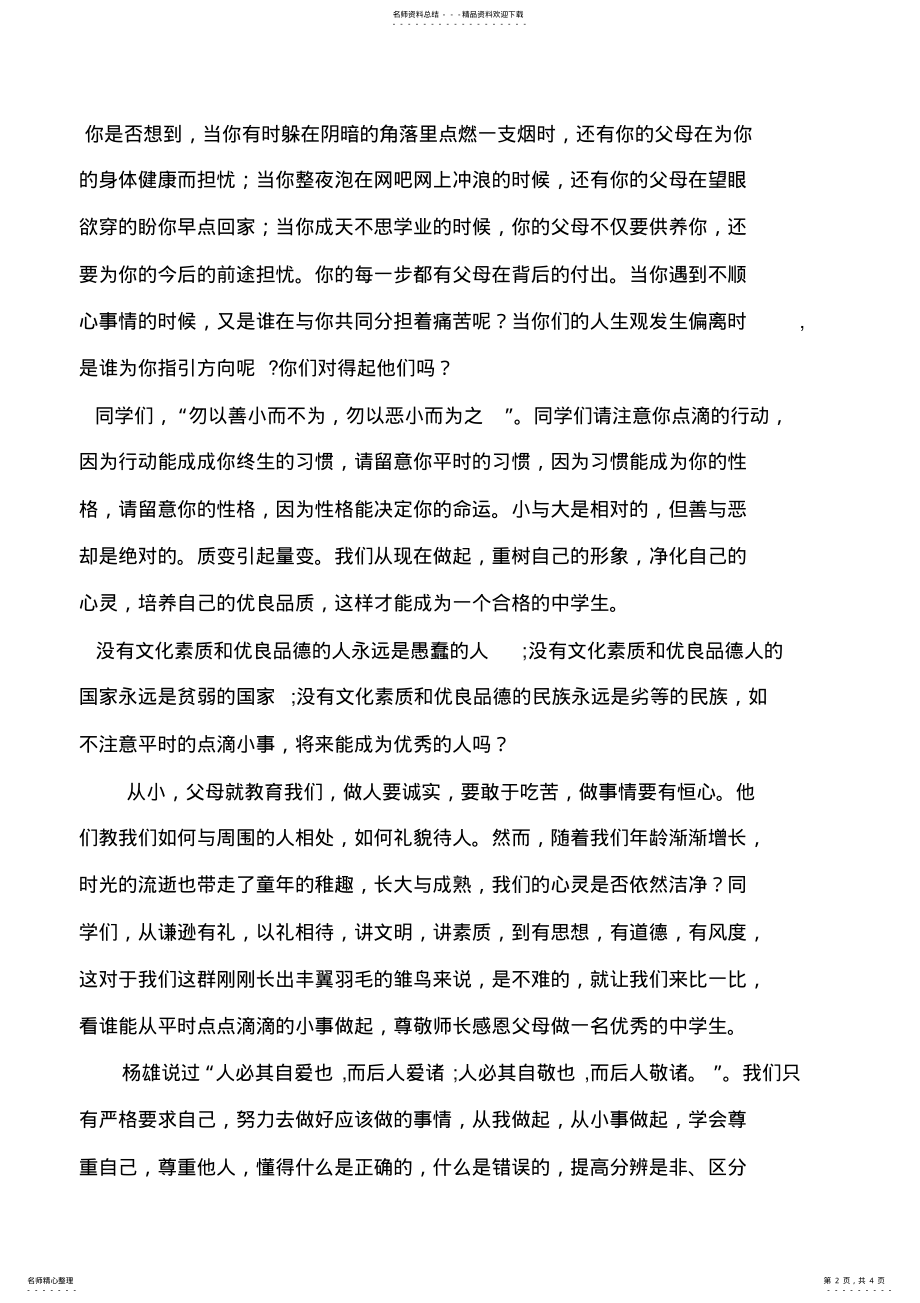 2022年中学国旗下讲话稿：《尊敬师长感恩父母,从点滴做起》(篇 .pdf_第2页