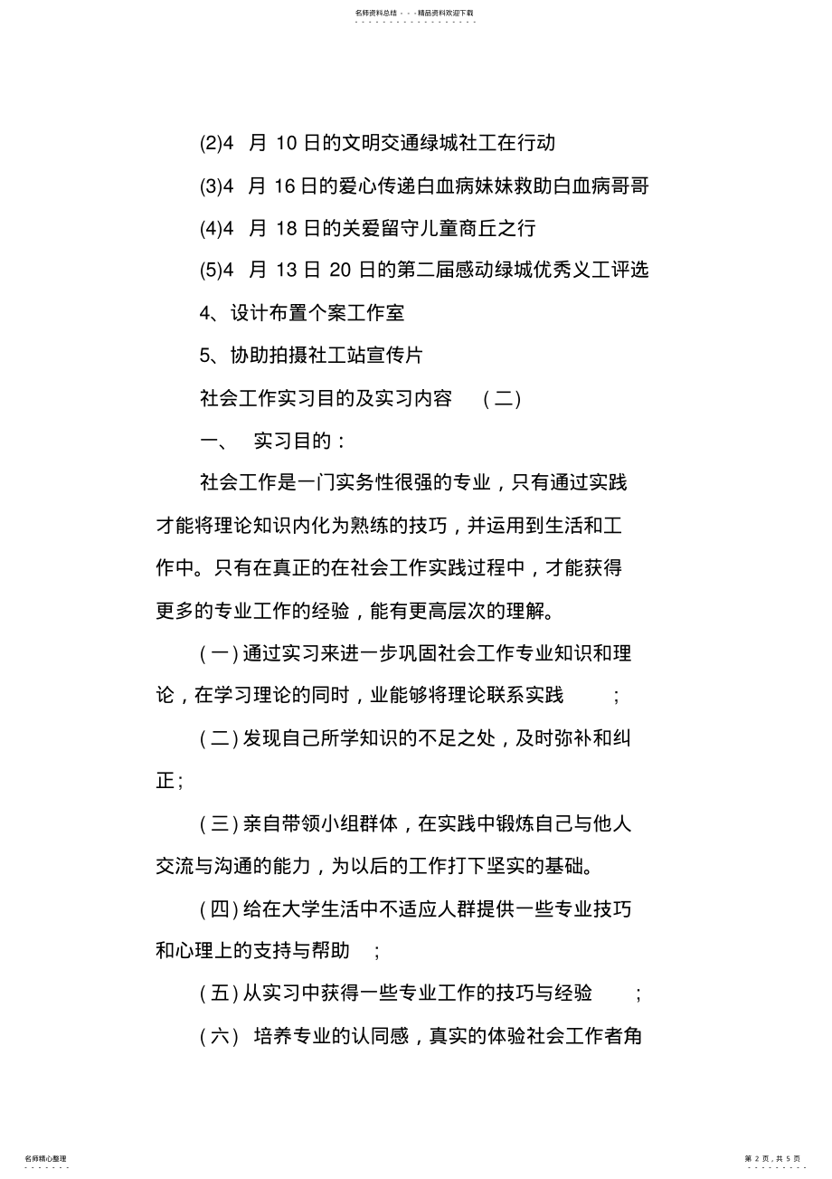 2022年社会工作实习目的及实习内容 .pdf_第2页