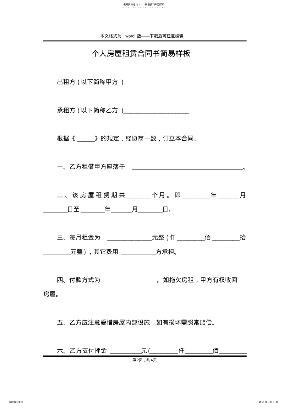 2022年个人房屋租赁合同书简易样板 .pdf_第2页