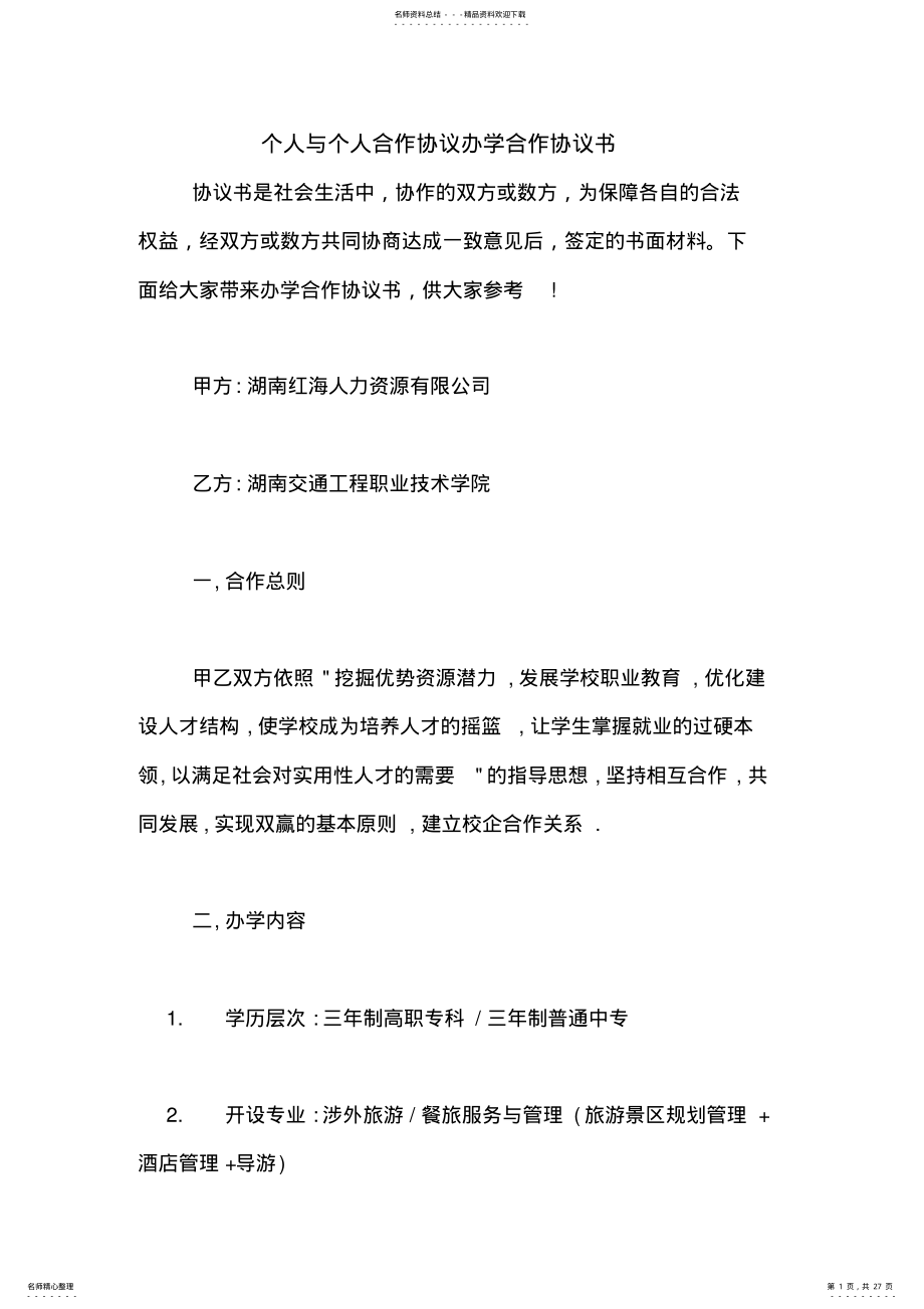 2022年个人与个人合作协议办学合作协议书 .pdf_第1页