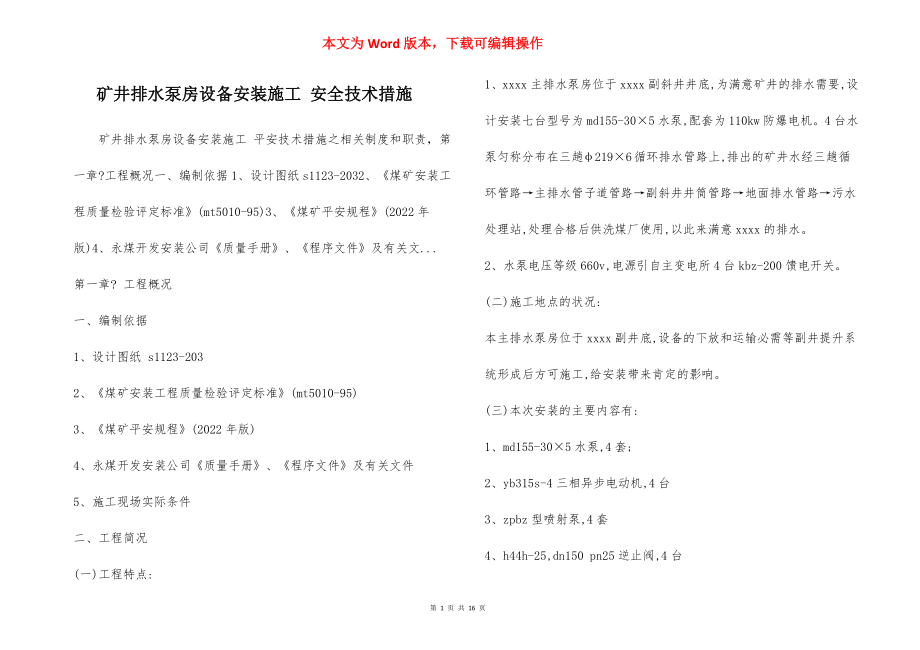 矿井排水泵房设备安装施工 安全技术措施.docx_第1页