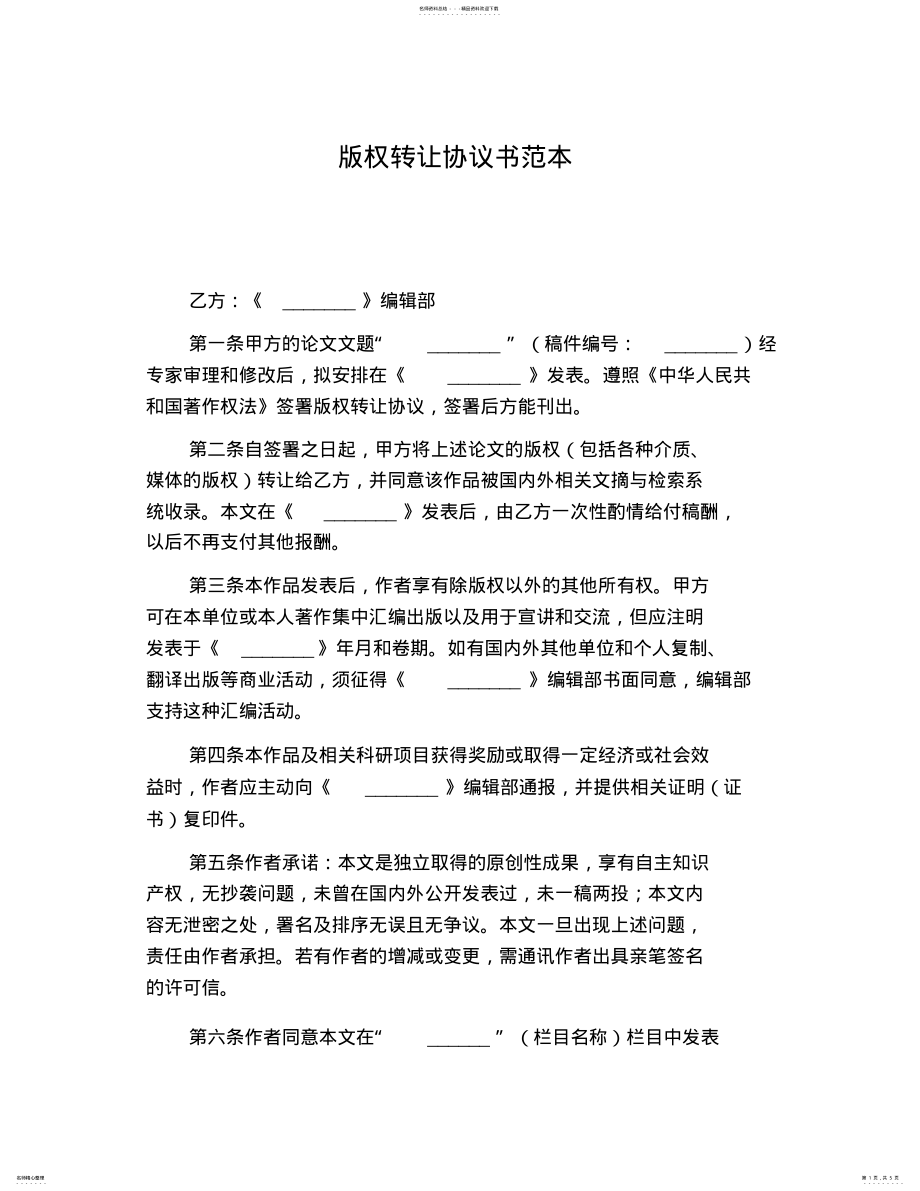 2022年版权转让协议书范本 .pdf_第1页