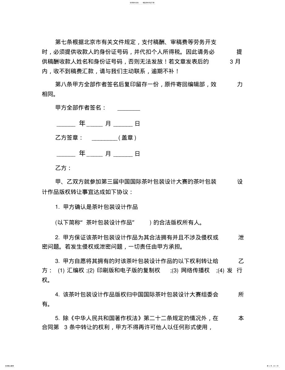 2022年版权转让协议书范本 .pdf_第2页