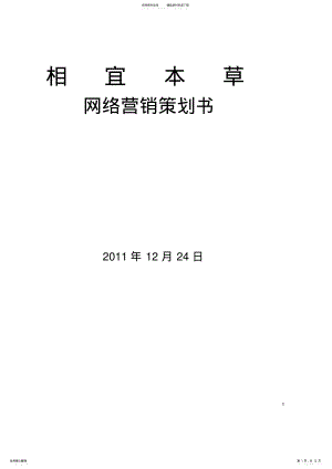 2022年相宜本草网络营销策划书[] .pdf