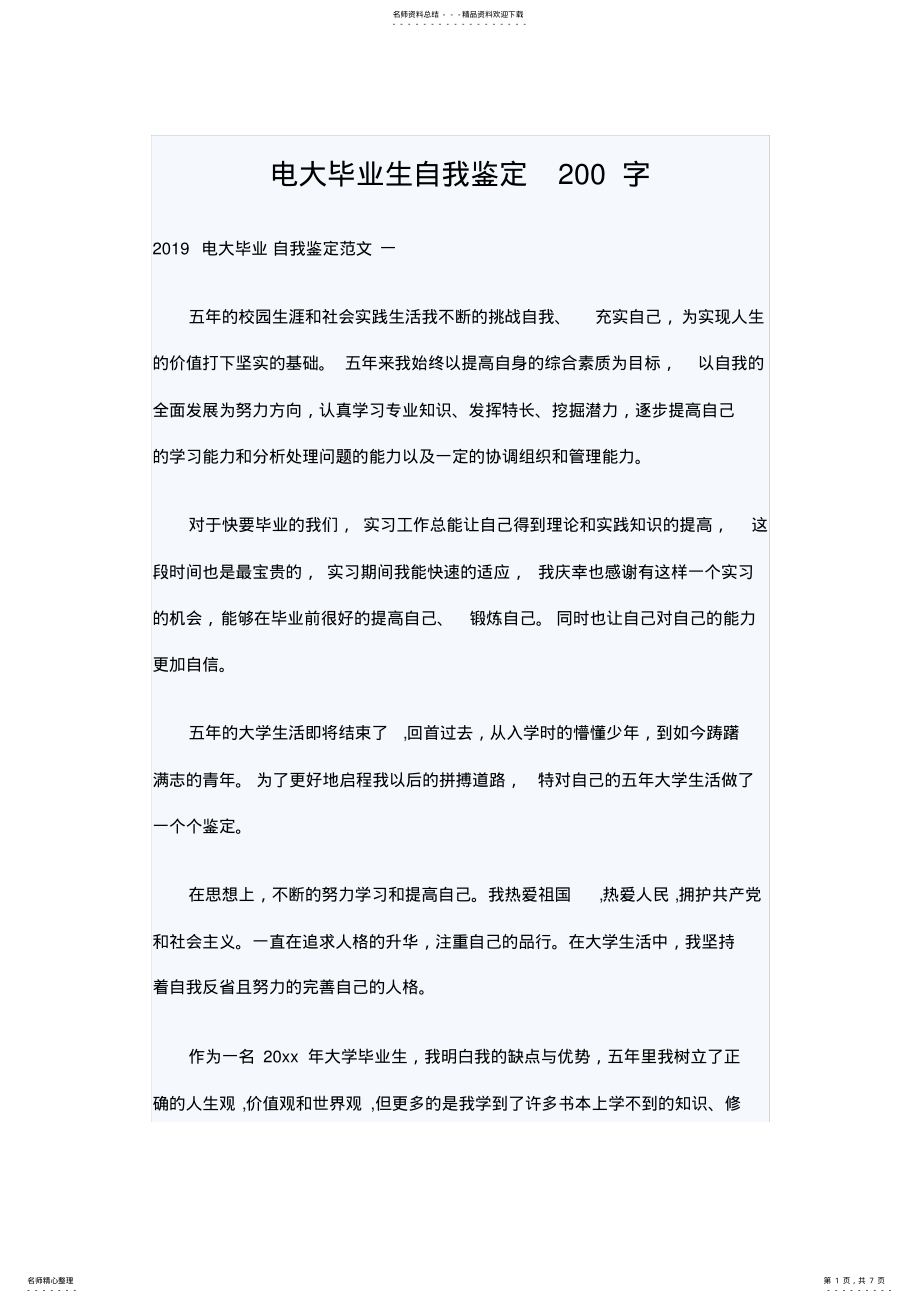 2022年电大毕业生自我鉴定字 .pdf_第1页