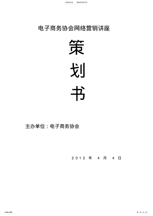 2022年电子商务协会网络营销讲座策划书 .pdf