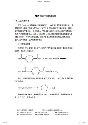 2022年PBT项目工程建设方案 .pdf