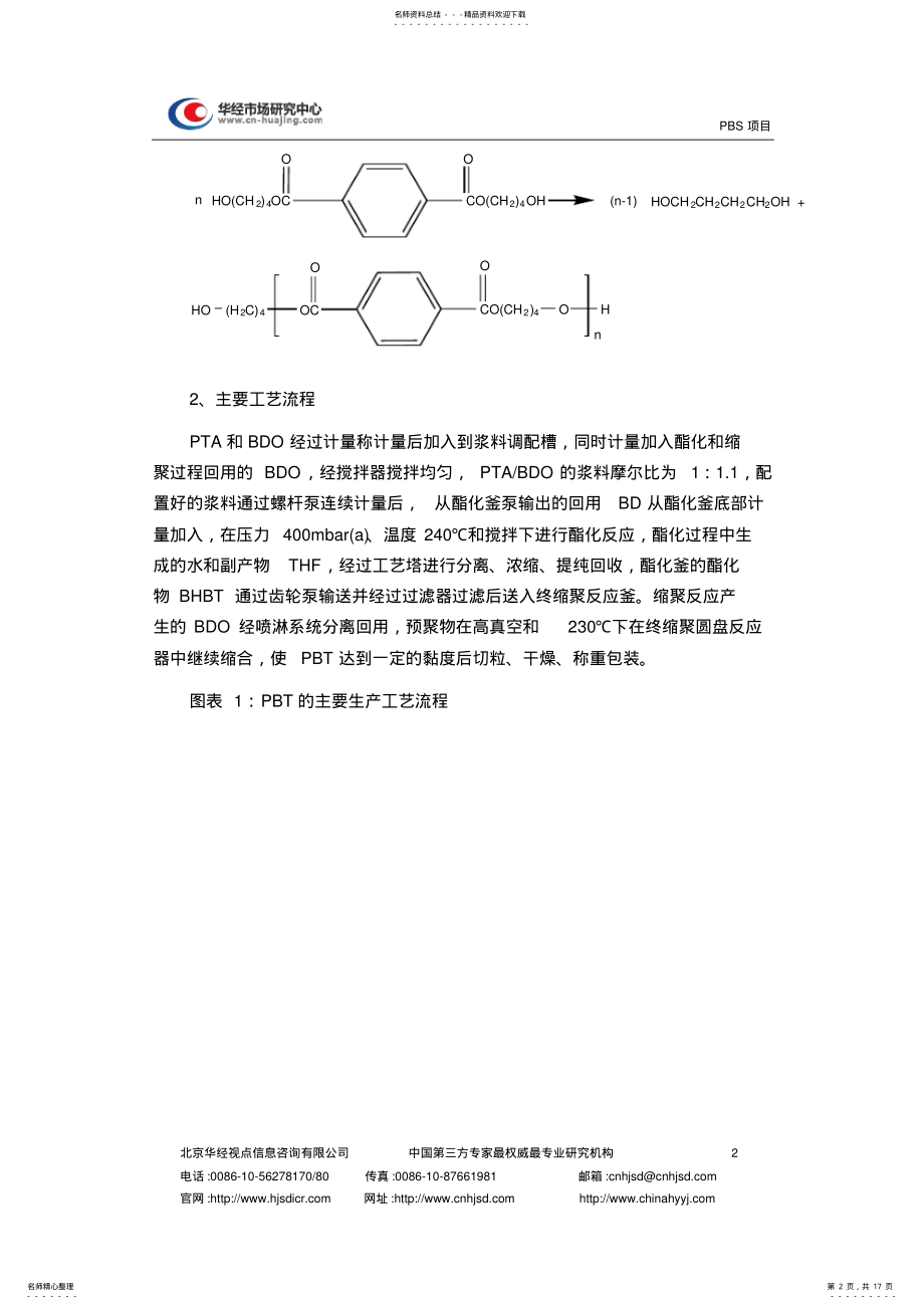 2022年PBT项目工程建设方案 .pdf_第2页