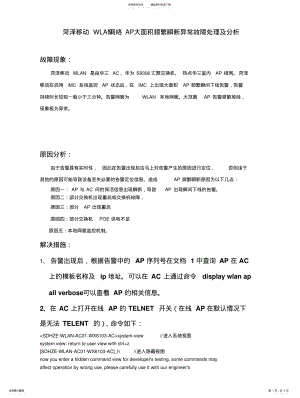 2022年WLAN网络AP大面积频繁瞬断异常现象故障处理机分析 .pdf